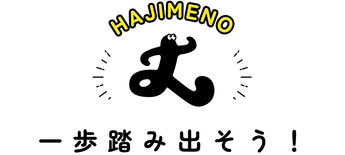 hajimeno一歩踏み出そう!