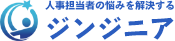 社員の悩みを解決するジンジニア