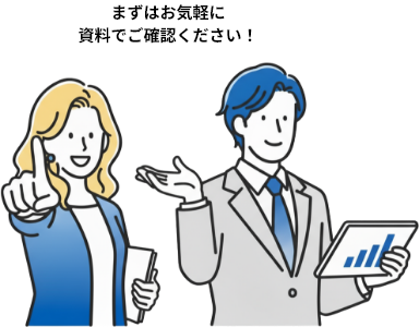 まずはお気軽に資料でご確認ください!