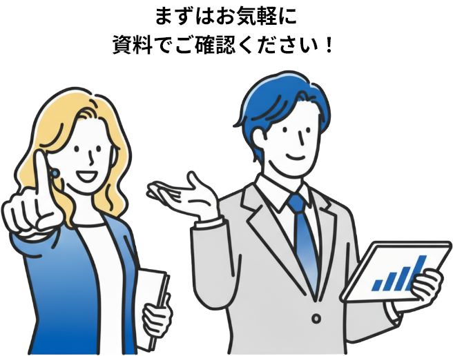 まずはお気軽に資料でご確認ください!