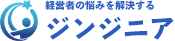 経営者の悩みを解決するジンジニア