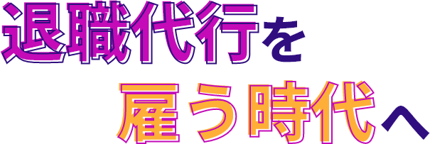 退職代行を雇う時代へ